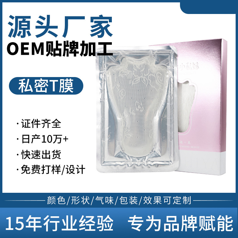 私密t膜oem 女性私處護(hù)理保養(yǎng)嫩白去黑妹妹膜粉嫩私密護(hù)理膜廠家