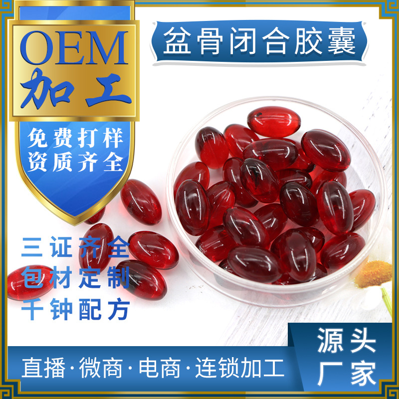 盆骨閉合膠囊oem 婦科私處護(hù)理骨盆膠囊產(chǎn)后修復(fù)盆骨膠囊貼牌加工