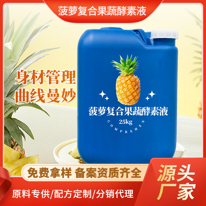 菠蘿復(fù)合酵素原液25公斤桶裝 食品級酵素原料供應(yīng) 孝素液現(xiàn)貨批發(fā)